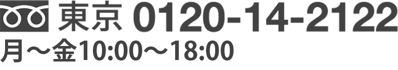 東京 0120-14-2122